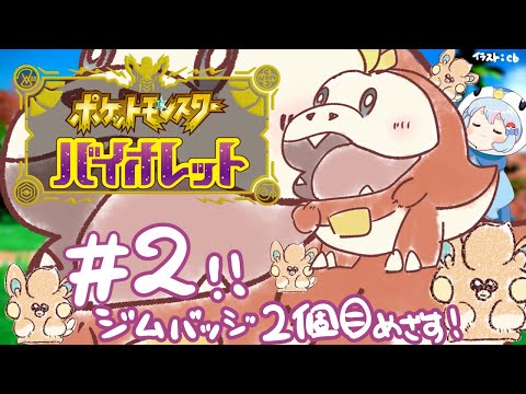 【ポケモンSV】めざせ～～！！！ジムバッジ2個目！！【Vtuber】