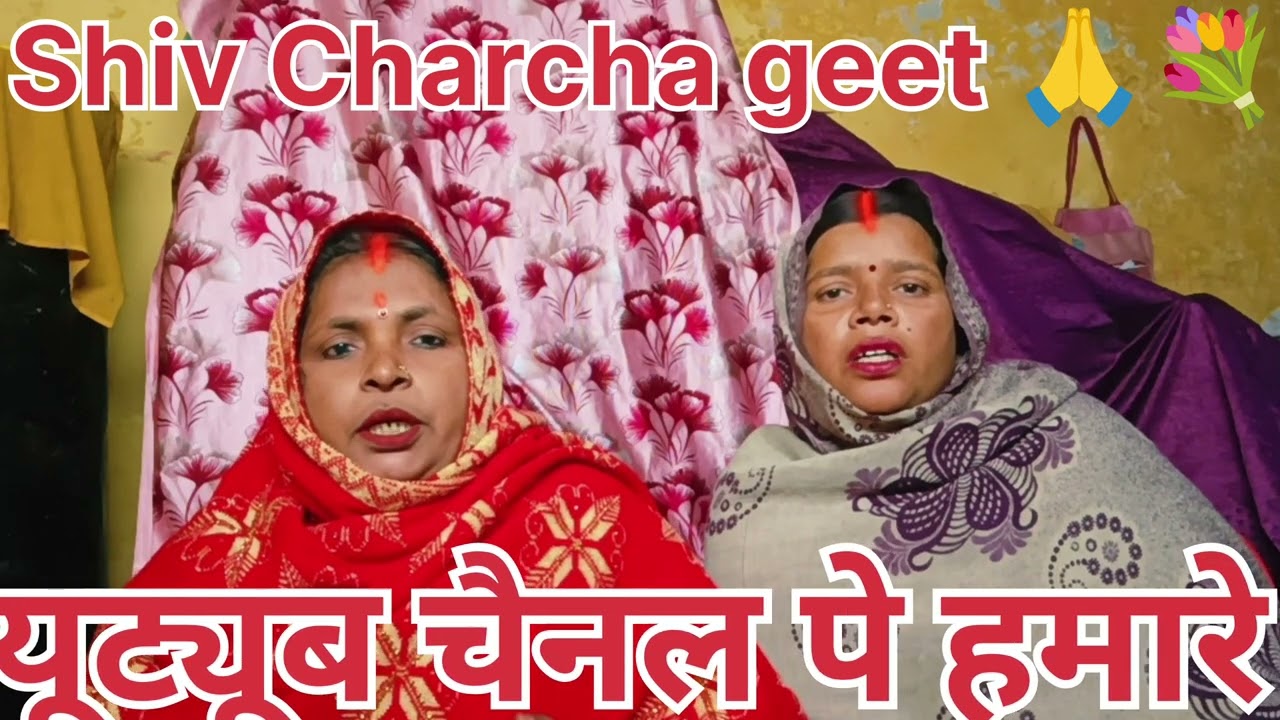 शिव चर्चा गीत भोजपुरी 🙏💐।।Shiv chrcha geet bhojpuri 🙏💐।।Manu so janm huacall Guru ke bhajan ya