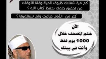 (506)من مشروع الألف يوم لحفظ القران الكريم سورة طه |من الاية (٩٩-١٠٤)