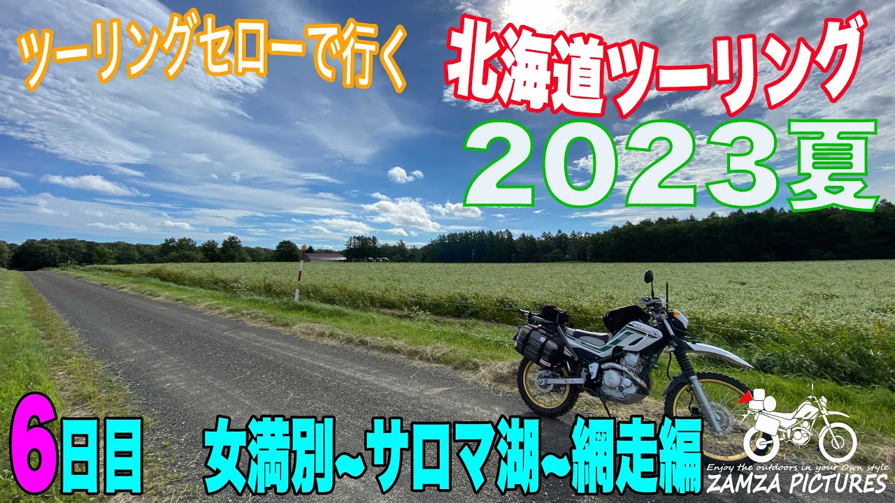 【セローで行く　北海道ツーリング　2023年　夏】6日目　サロマ湖〜網走〜女満別編