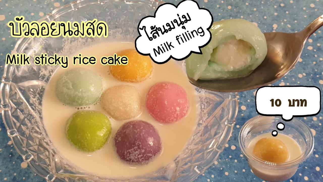 บัวลอยนมสด บัวลอยไส้นมนุ่ม มีสูตรตวงด้วยช้อนกลาง พร้อมคำนวณต้นทุน บัวลอยลาวานมสด