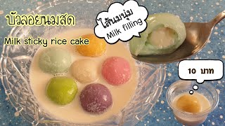 Milk sticky rice cake. Lock down menu from basic ingredients