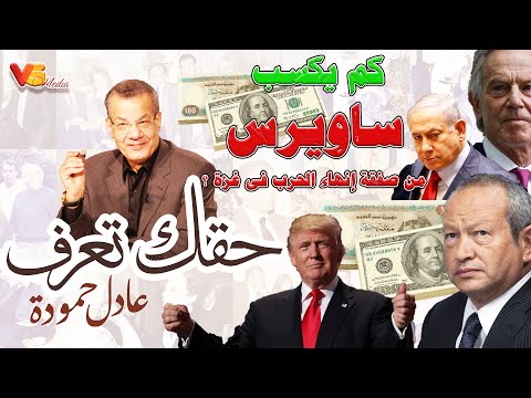   كم يكسب ساويرس من صفقة إنهاء الحرب فى غزة عادل حمودة