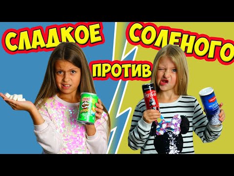 Видео: СЛАДКОЕ против СОЛЕНОГО ЧЕЛЛЕНДЖ с едой ЭКСПЕРИМЕНТИРУЕМ со вкусом