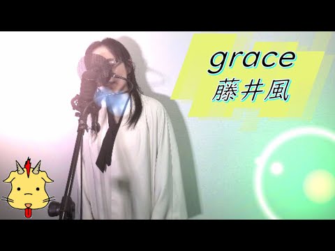【女性ヴォーカル】grace/藤井風(Chor.Draft)