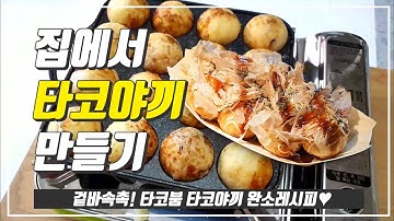 집에서 타코야끼 만들기 도전!!! 꿀잼 꿀맛 (가격,꿀팁)