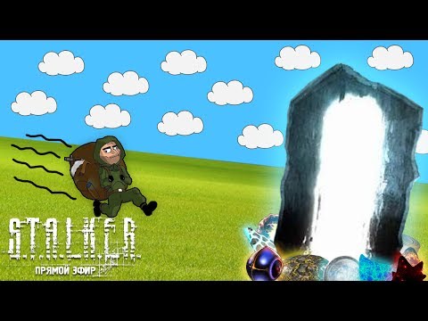 STALKER ЗОВ ПРИПЯТИ ОНЛАЙН С ПОДПИСЧИКАМИ. - STALKER ЗОВ ПРИПЯТИ ОНЛАЙН С ПОДПИСЧИКАМИ.