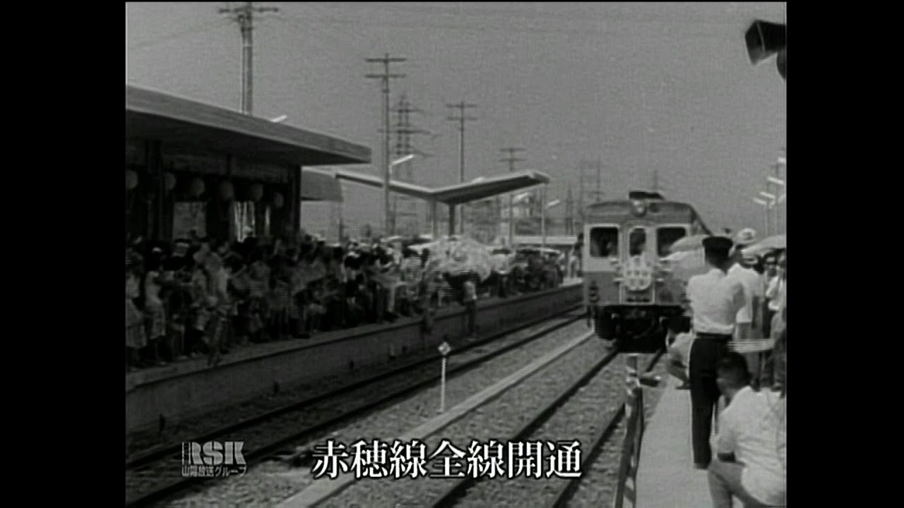 国鉄 赤穂線 西片上駅 新駅開業告知ポスター 昭和38年 赤穂線全線開通｜岡山映像ライブラリーセンター - YouTube