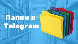 Как Настроить Работу С Папками В Телеграме Telegram В Телефоне И На Компьютере Папки В Telegram