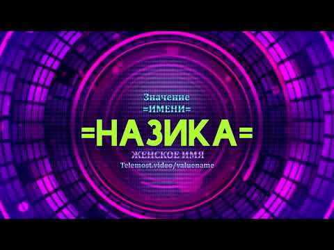 Значение имени Назика - Тайна имени