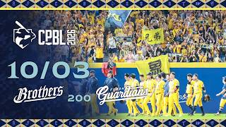 10/03 中信 VS 富邦 全場精華