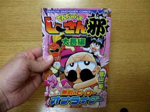 付録 大長編でんぢゃらすじ さん邪 コロコロコミック10年11月号 Youtube