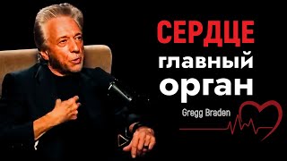 3 Мощных Шага Для Пробуждения Связи Сердца и Мозга (и Наука об этом) - Грегг Брейден