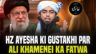 AYATOLLAH KHAMENEI ABOUT HAZRAT AYESHA S.A - Reply To Shia On Gustakhi - Engineer Muhammad Ali Mirza