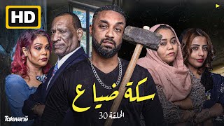 الحلقه الثلاثون من مسلسل سكة ضياع رمضان 2022