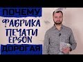 Почему Фабрика печати Epson дорого стоит?