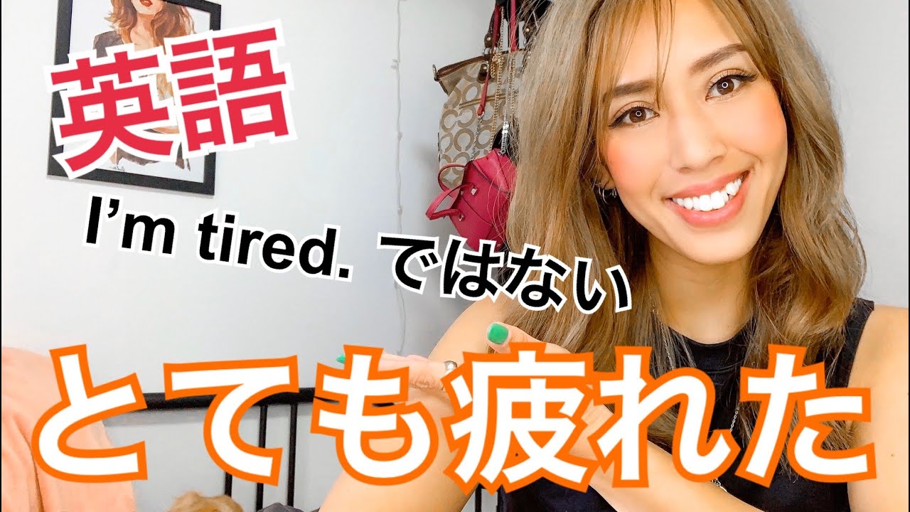初心者英会話 とても疲れた 簡単フレーズ Youtube 初心者英会話 とても疲れた 簡単フレーズ Youtube