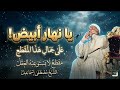 ينهـار ابيض علي جمال المقطع ده الشيخ مصطفي اسماعيل ابداع 