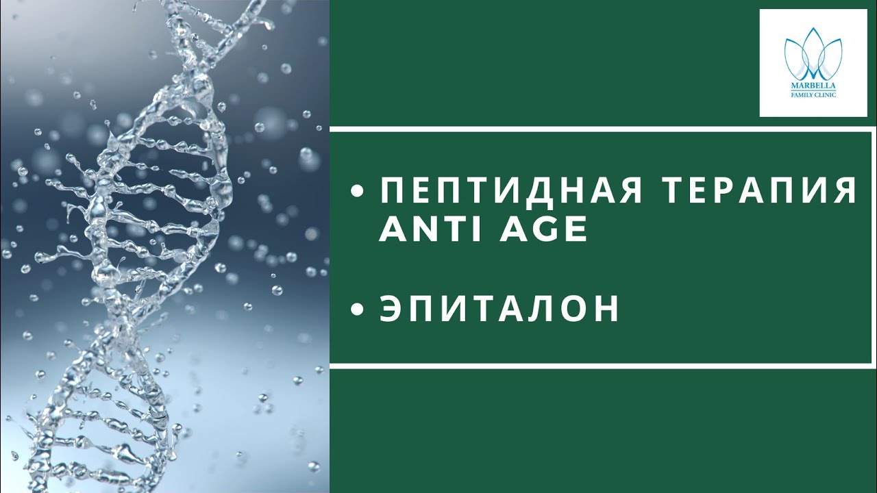 ПЕПТИДЫ АНТИЭЙДЖ: ЭПИТАЛОН Пептидная терапия Epithalon Peptide therapy интегративная медицина