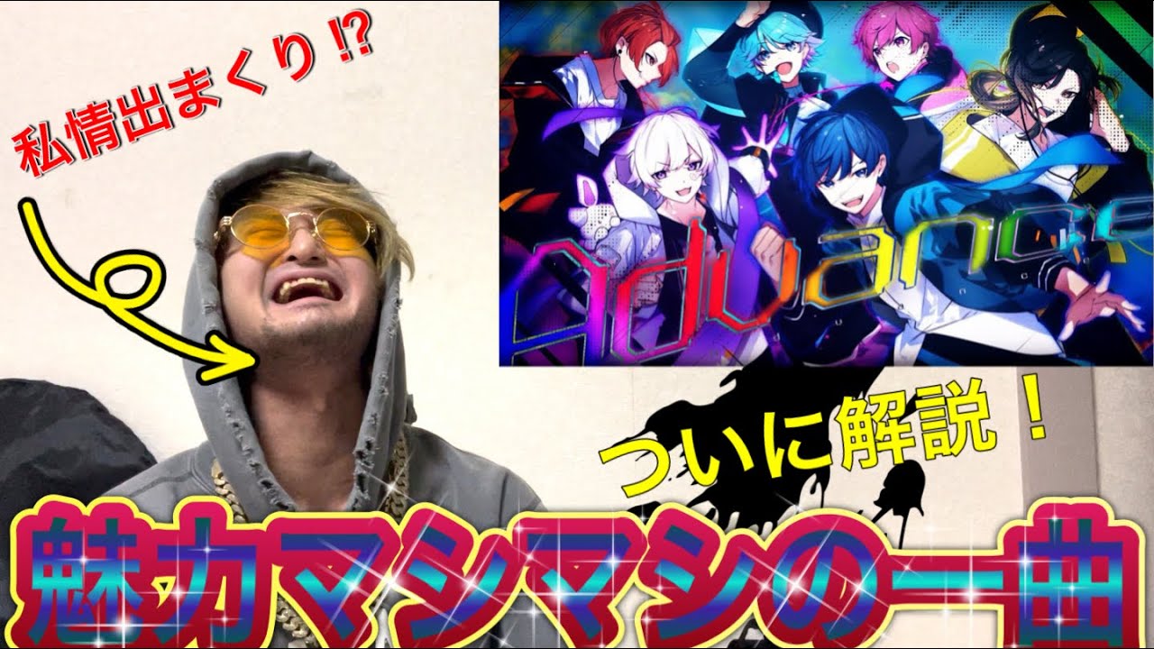 【何様】Advance聴いたら変なモード入ったおじさん〜ラッパーが聴いてみた〜