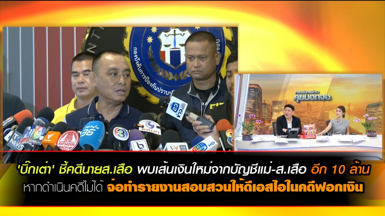 'บิ๊กเต่า' ชี้คดีนายส.เสือ พบเส้นเงินใหม่จากบัญชีแม่-ส.เสือ อีก 10 ล้าน