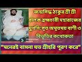 Epc 38, 'মনেরই বাসনা যত শ্রীহরি পূরণ করে', Thakur Balak Bramhacharir Tattwa Charcha, RamNarayanRam.