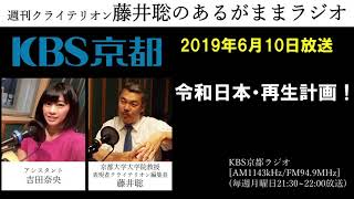 ［2019 6 10放送］週刊クライテリオン　藤井聡のあるがままラジオ（KBS京都ラジオ）