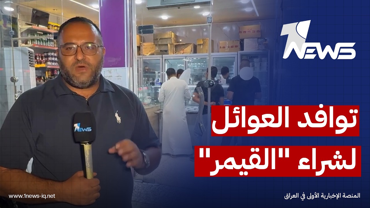 توافد العوائل في ذي قار لشراء "القيمر" رغم ارتفاع أسعاره لا رتباطه بالعادات والتقاليد الشعبية