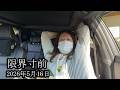 【限界寸前】限界寸前の状況に陥る【藤沢なな】