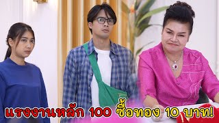 แรงงานหลัก 100 จะซื้อทอง 10 บาท! | Lovely Kids Thailand