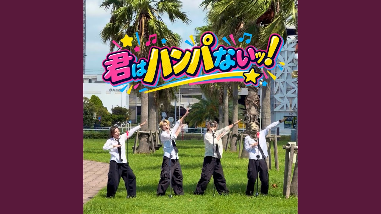 君はハンパないッ！ - YouTube