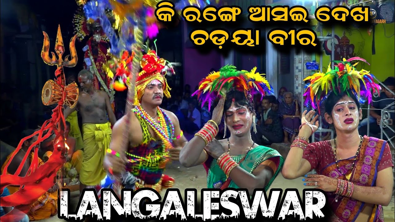 କଣ ପାଇଁ ଠାକୁର ଆସିଲେ | କି ରଙ୍ଗେ ଆସଇ ଦେଖ ଚଡ଼ୟା ବୀର | langaleswara danda | ଓଡ଼ିଶା ରେ ପ୍ରସିଦ୍ଧ |