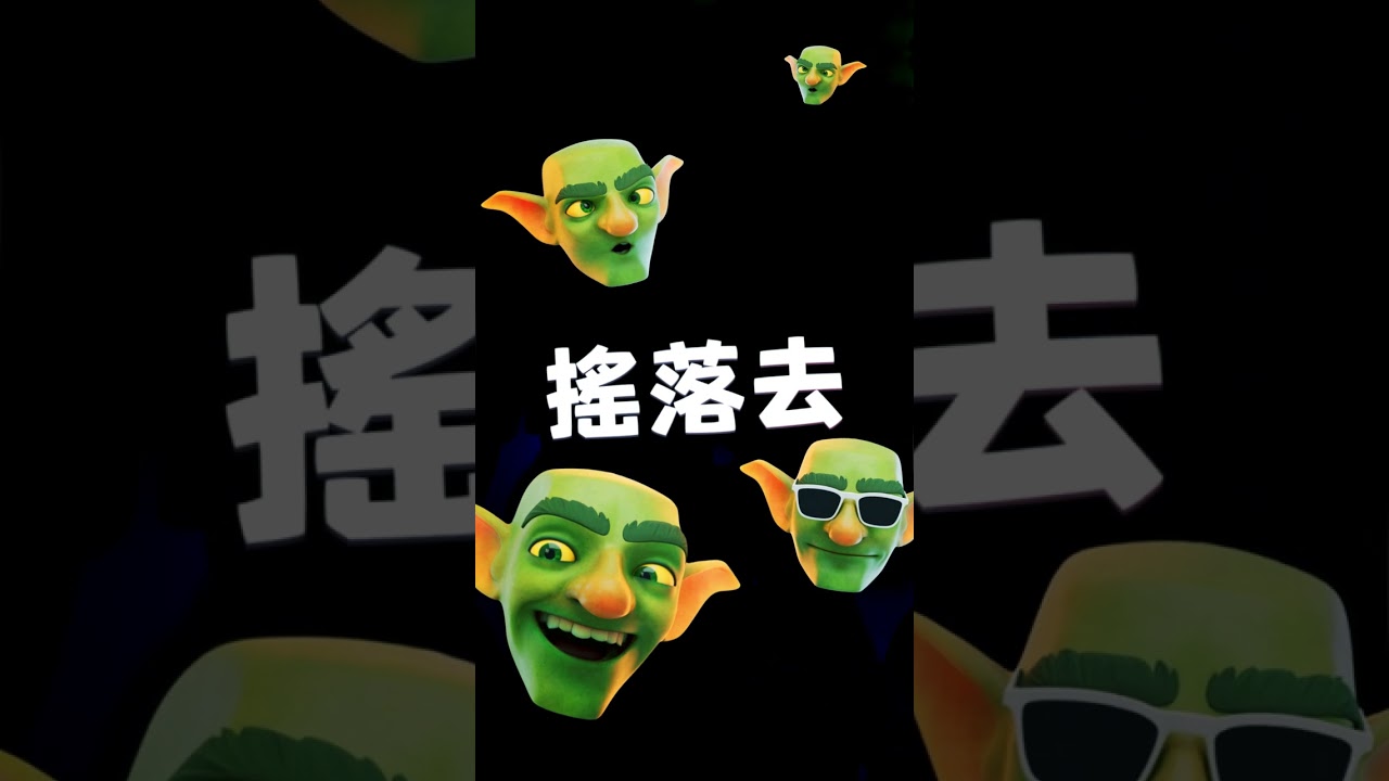 哥布林舞曲派對邀請你參加! #shorts 縮圖