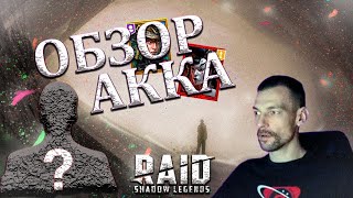 10.500 АККАУНТ ПОДПИСЧИКА - ОБЗОР - 3 НА 3 АРЕНА - Raid Shadow Legends