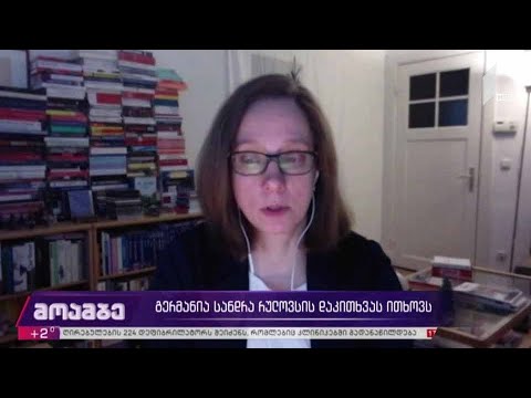 გერმანია სანდრა რულოვსის დაკითხვას ითხოვს