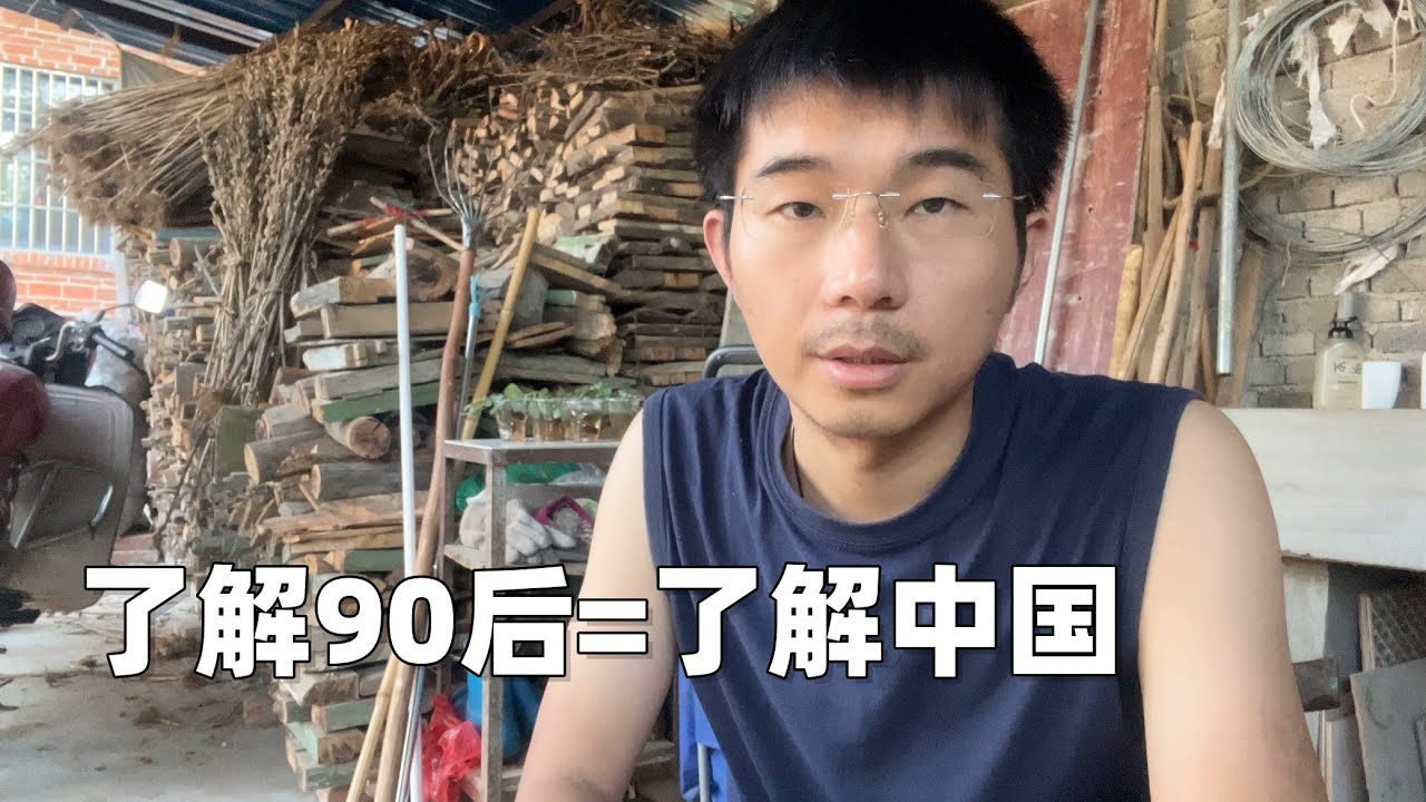 90后,中国最特殊的一代人,如果你想要了解中国,90后绝对是绕不开的一个群体 - YouTube
