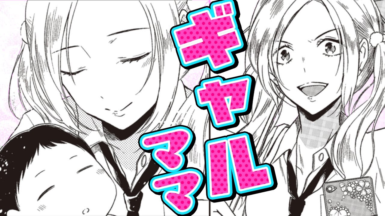 日常漫画 金髪ギャルjkが赤ちゃんを拾った ママになって子育てをすると Jkと捨て子の赤ちゃん 0 1 2話 デンゲキコミックch Youtube