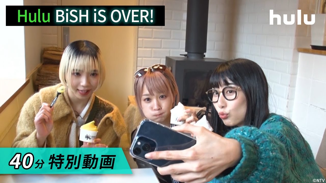 【BiSH】40分特別動画！（※日本テレビ「Hulu傑作シアター」にて放送された内容を公開）「Hulu BiSH iS OVER! 」Hulu独占配信中！