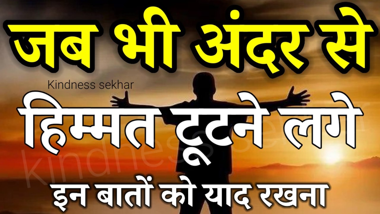 बुरे से बुरे समय में हिम्मत देगी ये बातें best motivational speech for success in life #motivation