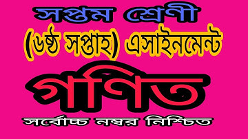 Class 7 math assignment. (ষষ্ঠ সপ্তাহের) গণিত অ্যাসাইনমেন্ট সমাধান সপ্তম শ্রেণীর