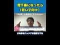 医師解説 胃下垂になった時に気を付けるべきこと 若い子向け Dr Ishiguro 切り抜き Shorts 医師解説 胃下垂になった時に気を付けるべきこと 若い子向け Dr Ishiguro 切り抜き Shorts