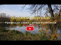 м.Сміла. Графське озеро і р.Сріблянка.  ОСІННІЙ ПЕЙЗАЖ.