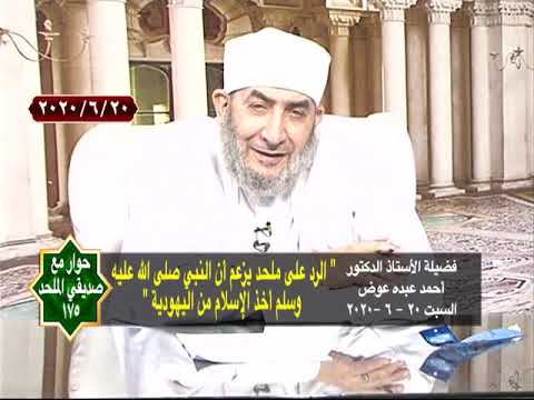 حوار مع صديقي الملحد 175 الرد على ملحد يزعم أن النبي صلى الله عليه وسلم أخذ الإسلام من اليهودية