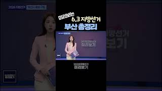 부산총정리  |  제9회 지방선거 구도 총정리  |  2026 지방선거 미리보기  |  부산광역시