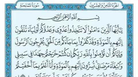 سورة الممتحنة مكتوبة - ماهر المعيقلى