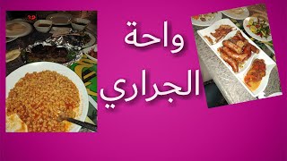 احلى اكلة في حياتي || فلوج واحة الجراري