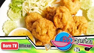 ทอดมันปลาหมึก ร้าน คำขวัญซีฟู้ด 22 ต.ค.58 (2/2) ครัวคุณต๋อย