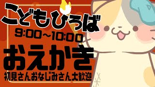【お絵描き】雑談！こどもひろば🎨【コメント大歓迎】#お絵描き #雑談 #vtuber #むぅたま