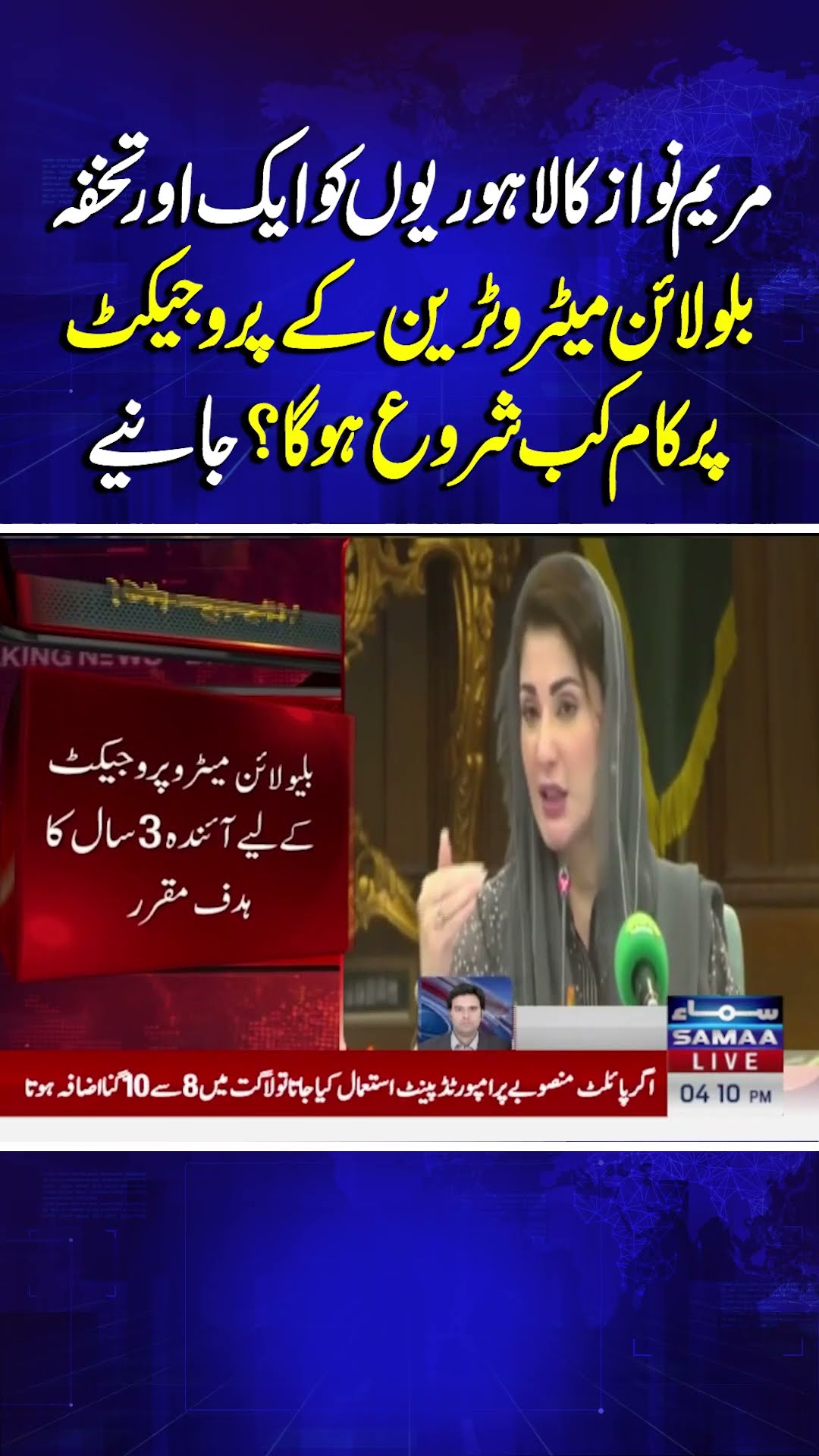 Punjab Govt Begins Work On Feasibility Design of Blue Line Metro Train | Breaking News | Samaa TV