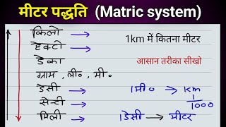 मीटर पद्धति  metric system | unit conversion |1km में कितना cm निकालना सीखें |  study 5.6